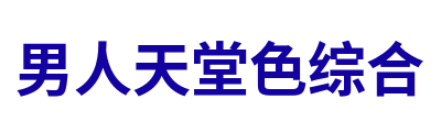 男人天堂色综合 Logo